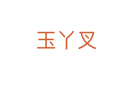 玉丫叉