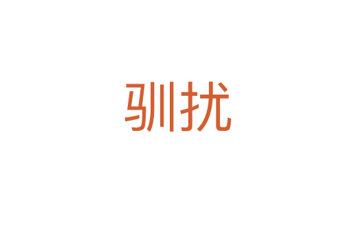 驯扰