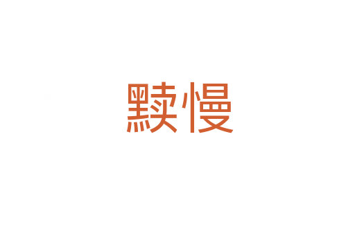 黩慢