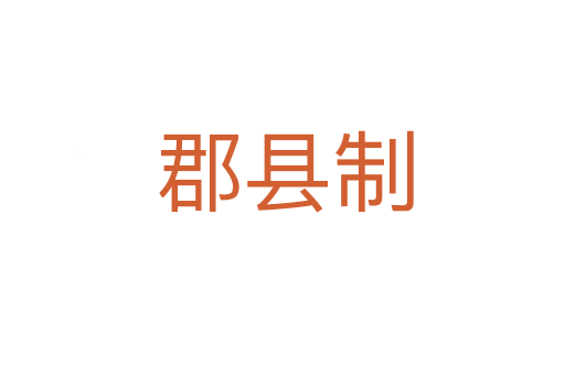 郡县制