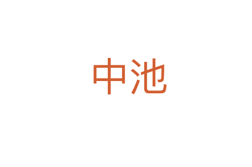 中池