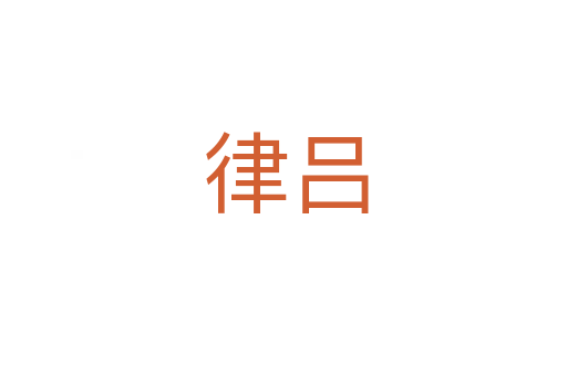 律吕