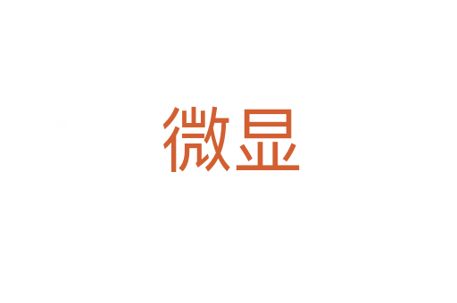 微显