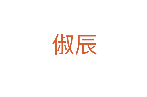 俶辰