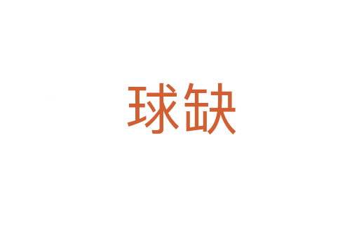 球缺