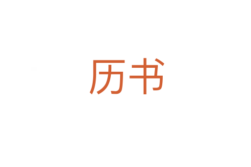历书