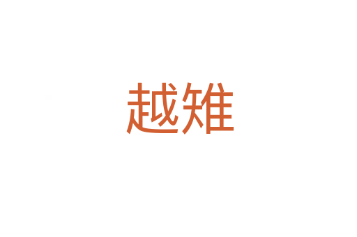 越雉