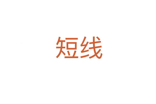 短线