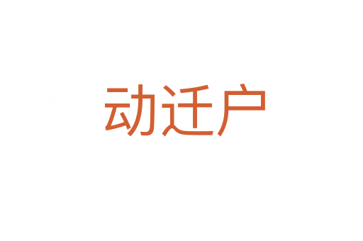 动迁户