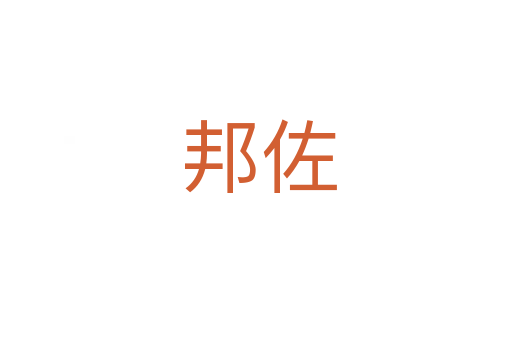 邦佐