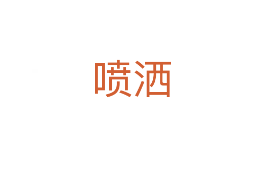 喷洒