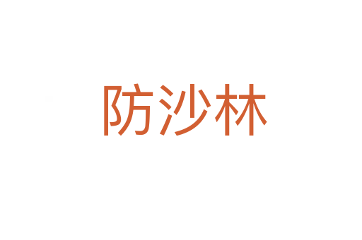 防沙林