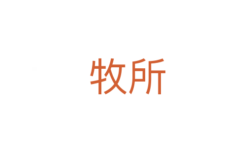 牧所