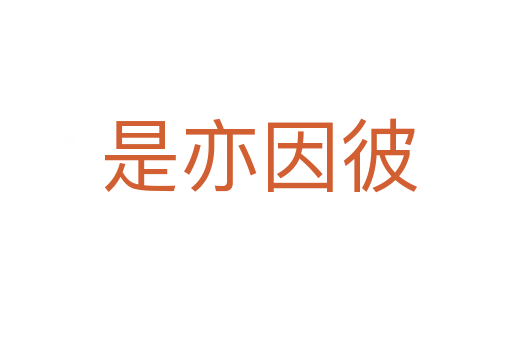 是亦因彼