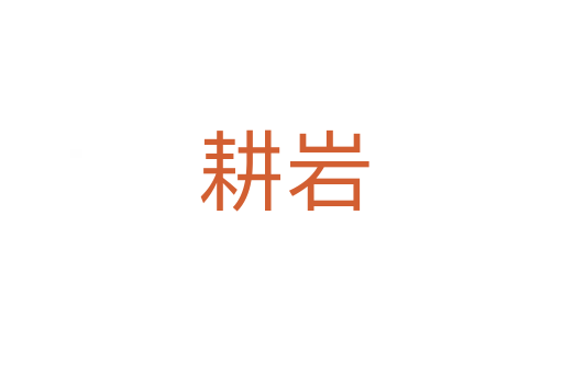 耕岩