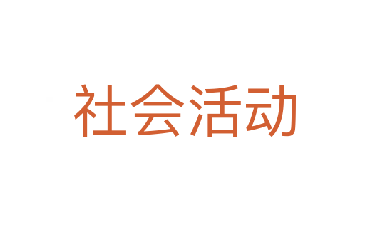 社会活动