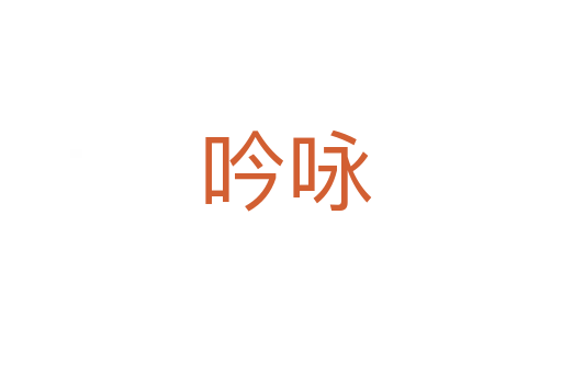 吟咏