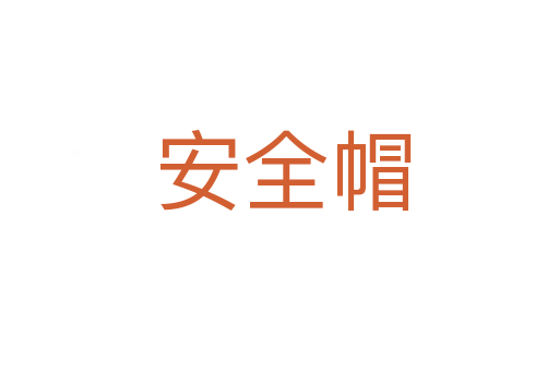 安全帽