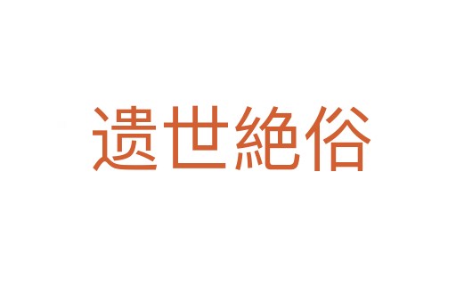 遗世絶俗