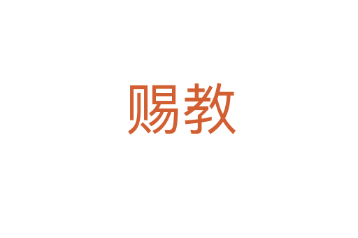 赐教