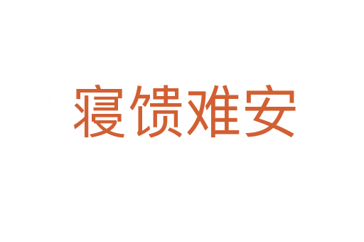 寝馈难安
