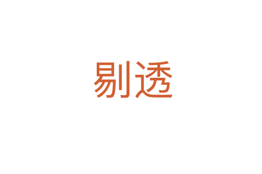 剔透
