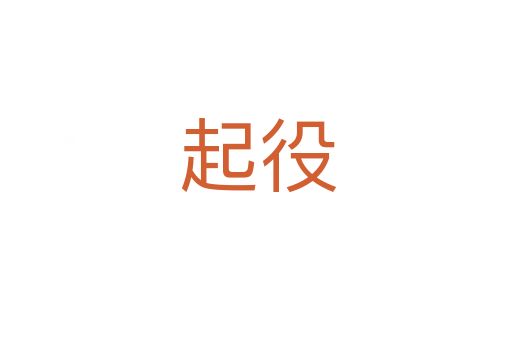 起役