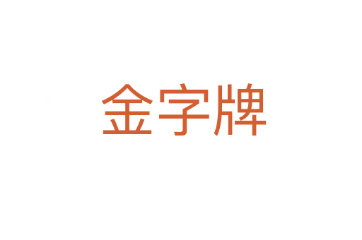 金字牌