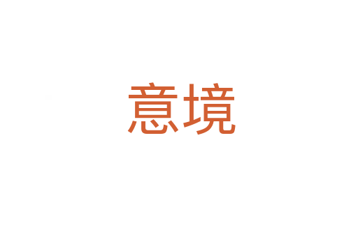 意境