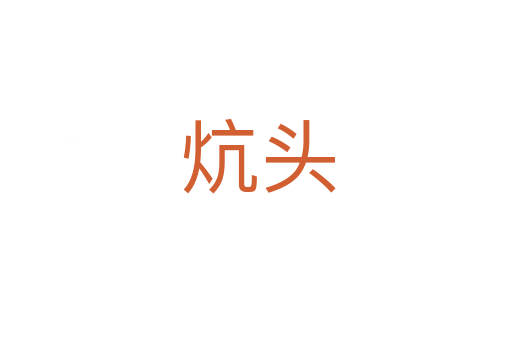 炕头