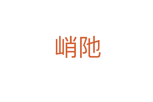 峭阤