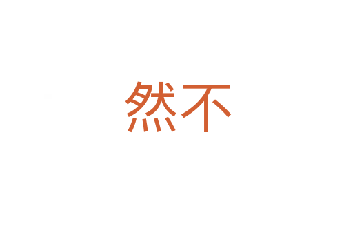 然不
