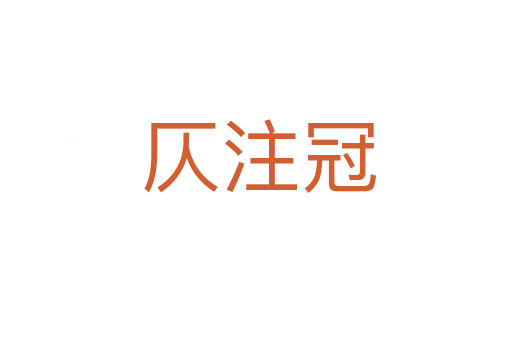 仄注冠