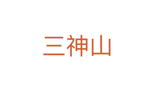 三神山