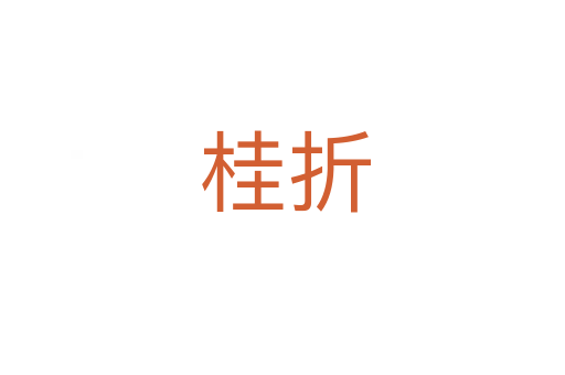 桂折
