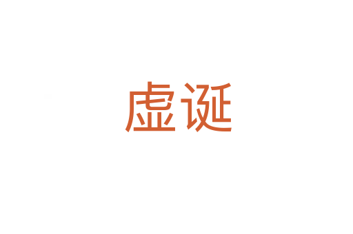 虚诞