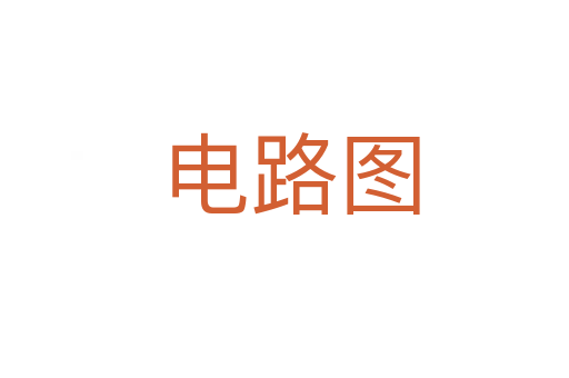 电路图