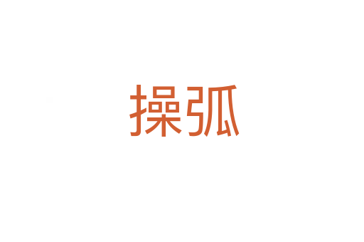 操弧