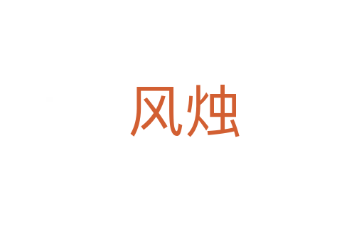 风烛
