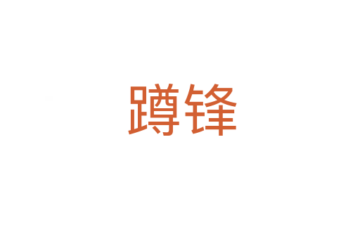 蹲锋