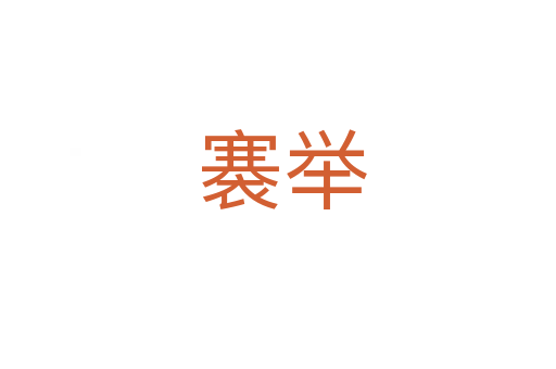 褰举