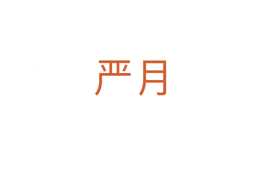 严月