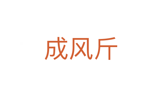 成风斤
