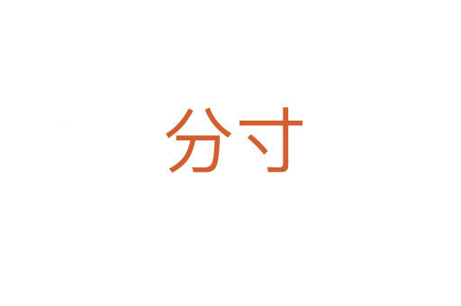 分寸