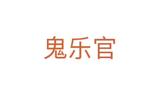 鬼乐官