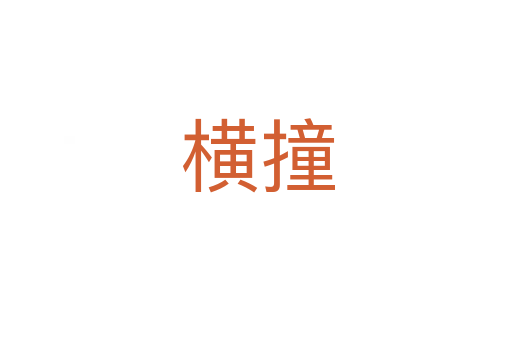 横撞