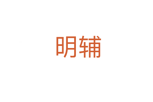 明辅