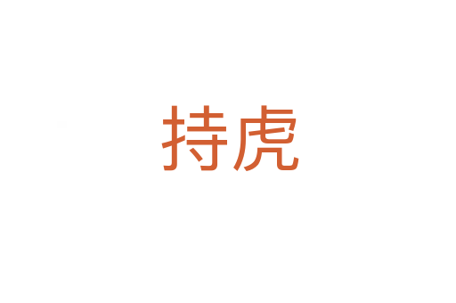 持虎