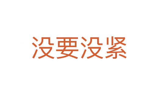 没要没紧