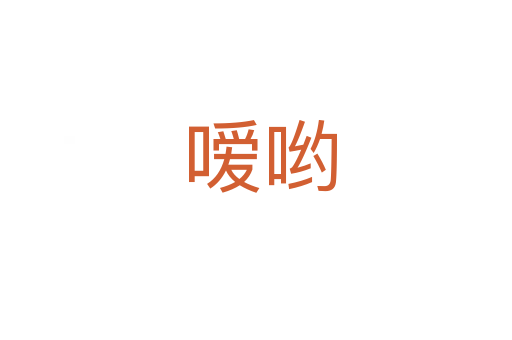 嗳哟